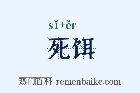 死饵是什么意思的图片